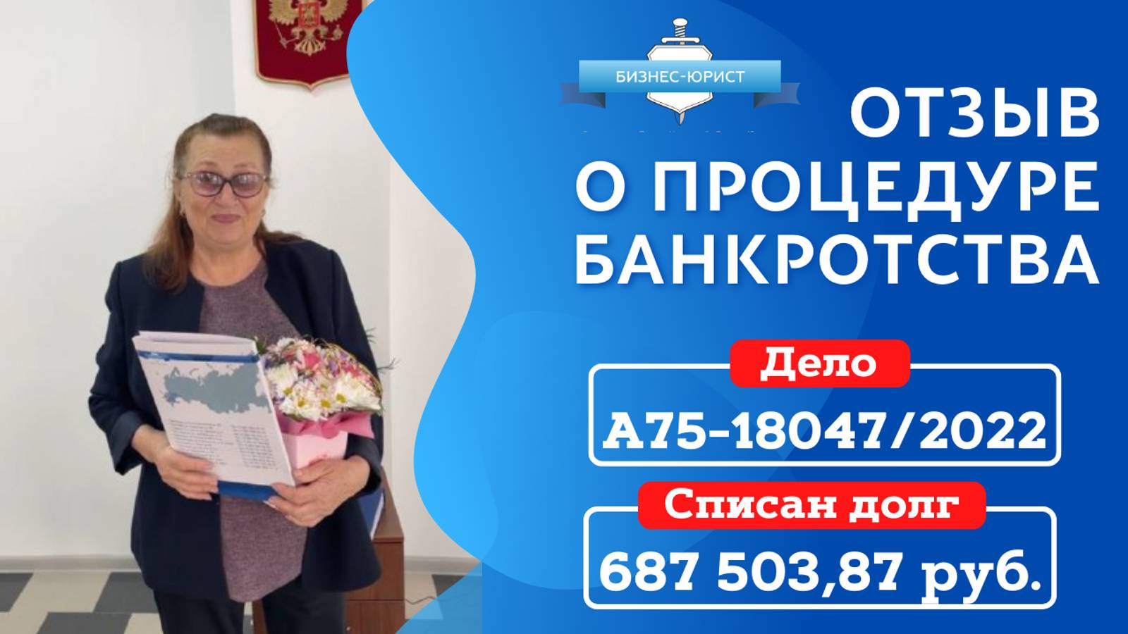 Видео отзыв о банкротстве физического лица по делу №А75-18047/2022